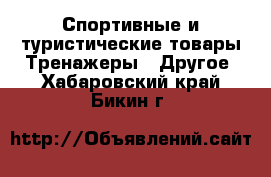 Спортивные и туристические товары Тренажеры - Другое. Хабаровский край,Бикин г.